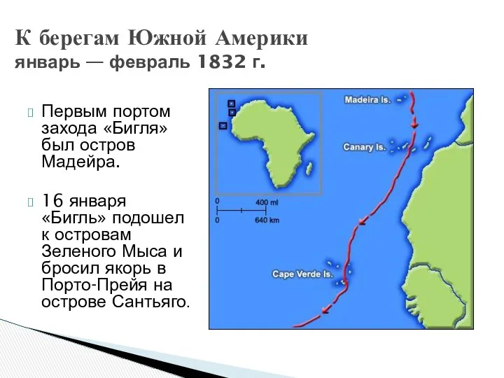 К берегам Южной Америки январь — февраль 1832 г. Первым портом