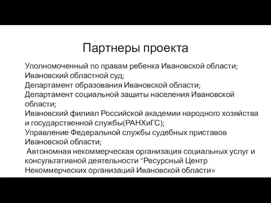 Партнеры проекта Уполномоченный по правам ребенка Ивановской области; Ивановский областной суд;