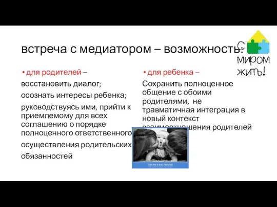 встреча с медиатором – возможность: для родителей – восстановить диалог; осознать