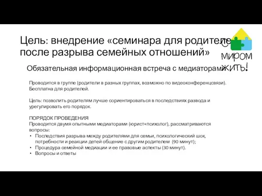 Цель: внедрение «семинара для родителей после разрыва семейных отношений» Обязательная информационная