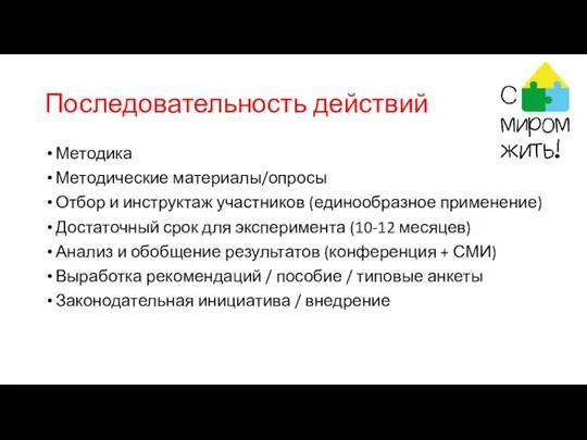 Последовательность действий Методика Методические материалы/опросы Отбор и инструктаж участников (единообразное применение)