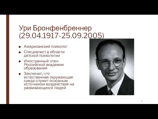 Ури Бронфенбреннер (29.04.1917-25.09.2005) Американский психолог Специалист в области детской психологии Иностранный