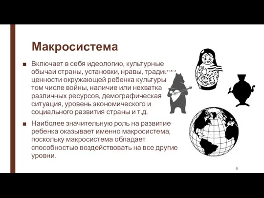 Макросистема Включает в себя идеологию, культурные обычаи страны, установки, нравы, традиции,