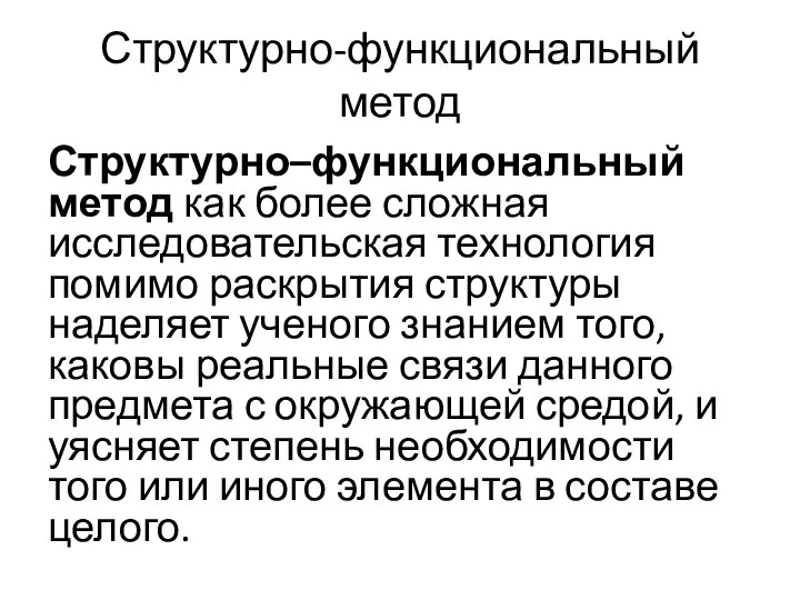 Структурно-функциональный метод Структурно–функциональный метод как более сложная исследовательская технология помимо раскрытия