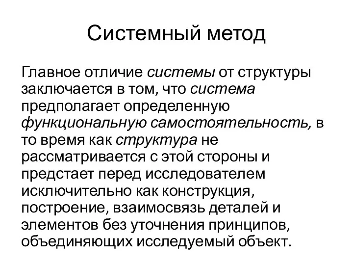 Системный метод Главное отличие системы от структуры заключается в том, что