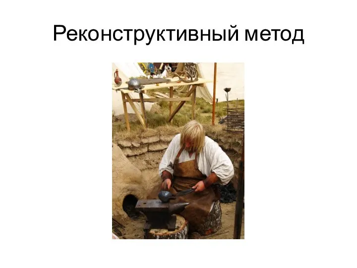 Реконструктивный метод