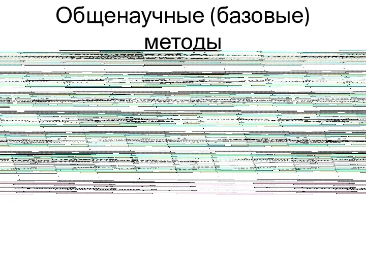 Общенаучные (базовые) методы