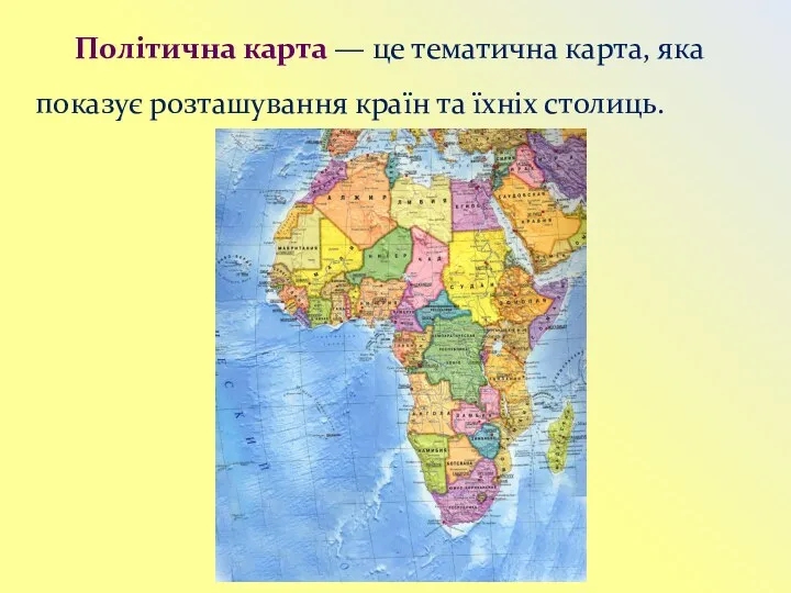 Політична карта — це тематична карта, яка показує розташування країн та їхніх столиць.