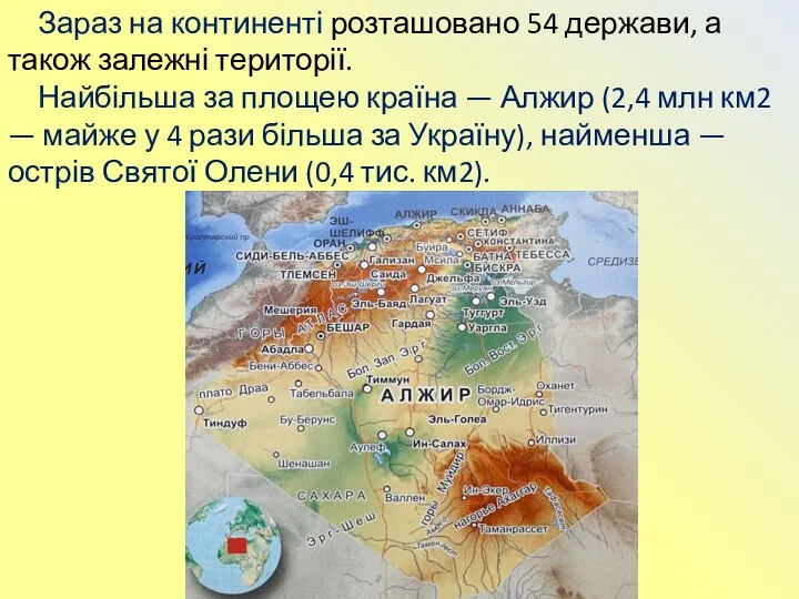 Зараз на континенті розташовано 54 держави, а також залежні території. Найбільша