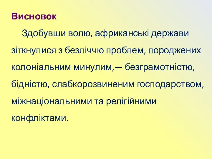 Висновок Здобувши волю, африканські держави зіткнулися з безліччю проблем, породжених колоніальним