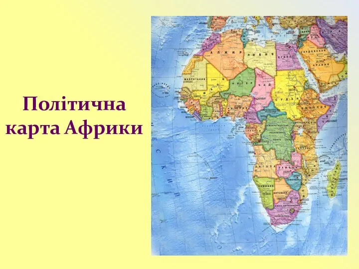 Політична карта Африки