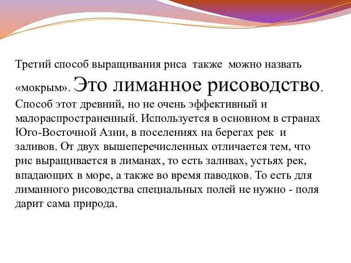 Третий способ выращивания риса также можно назвать «мокрым». Это лиманное рисоводство.