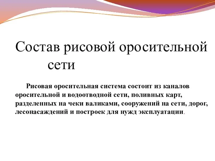 Состав рисовой оросительной сети Рисовая оросительная система состоит из каналов оросительной