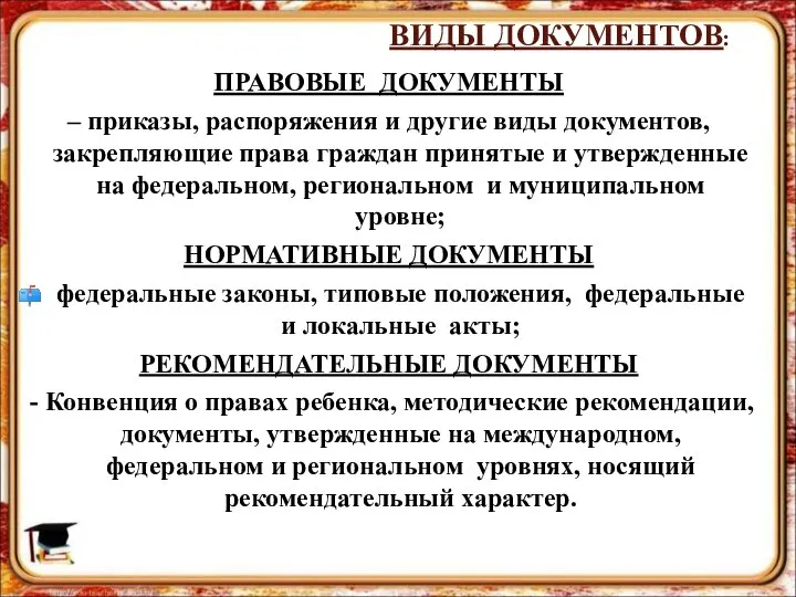 ВИДЫ ДОКУМЕНТОВ: ПРАВОВЫЕ ДОКУМЕНТЫ – приказы, распоряжения и другие виды документов,