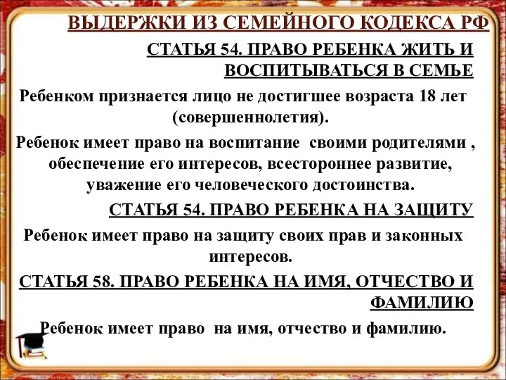 ВЫДЕРЖКИ ИЗ СЕМЕЙНОГО КОДЕКСА РФ СТАТЬЯ 54. ПРАВО РЕБЕНКА ЖИТЬ И