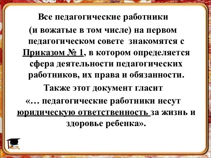 Все педагогические работники (и вожатые в том числе) на первом педагогическом