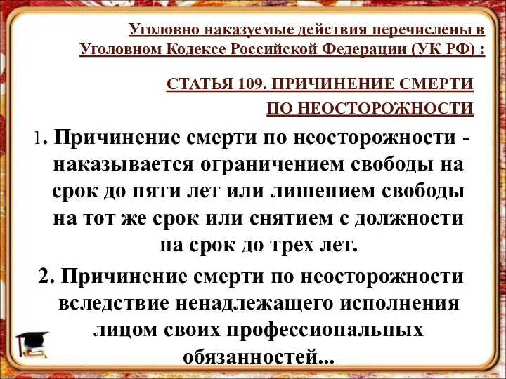 СТАТЬЯ 109. ПРИЧИНЕНИЕ СМЕРТИ ПО НЕОСТОРОЖНОСТИ 1. Причинение смерти по неосторожности