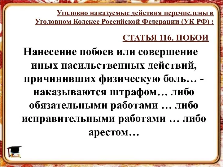 СТАТЬЯ 116. ПОБОИ Нанесение побоев или совершение иных насильственных действий, причинивших