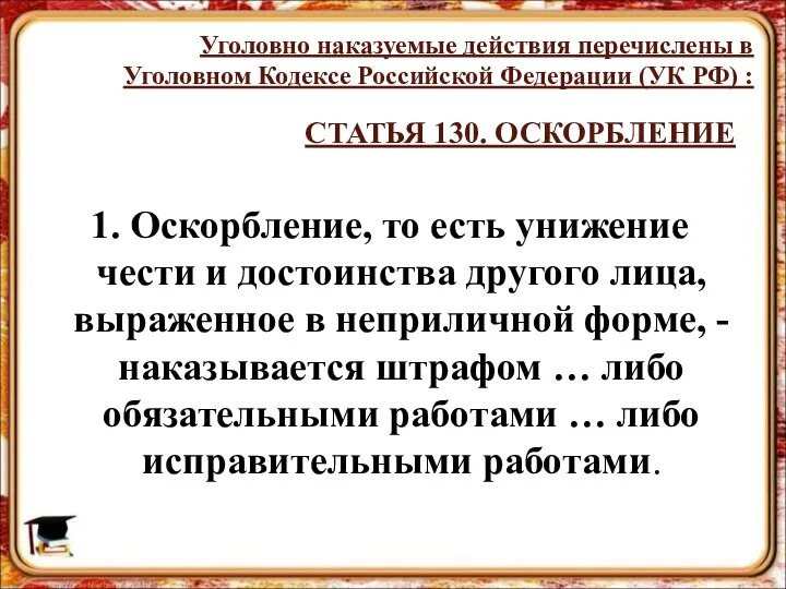 СТАТЬЯ 130. ОСКОРБЛЕНИЕ 1. Оскорбление, то есть унижение чести и достоинства