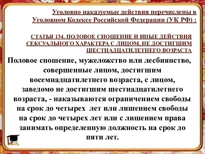 СТАТЬЯ 134. ПОЛОВОЕ СНОШЕНИЕ И ИНЫЕ ДЕЙСТВИЯ СЕКСУАЛЬНОГО ХАРАКТЕРА С ЛИЦОМ,