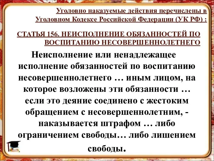 СТАТЬЯ 156. НЕИСПОЛНЕНИЕ ОБЯЗАННОСТЕЙ ПО ВОСПИТАНИЮ НЕСОВЕРШЕННОЛЕТНЕГО Неисполнение или ненадлежащее исполнение