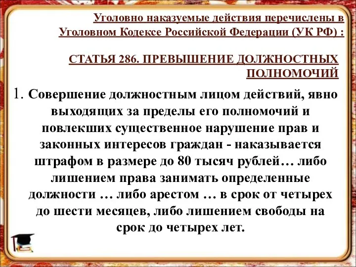 СТАТЬЯ 286. ПРЕВЫШЕНИЕ ДОЛЖНОСТНЫХ ПОЛНОМОЧИЙ 1. Совершение должностным лицом действий, явно