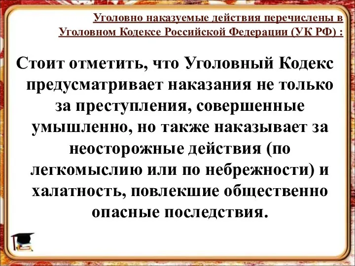 Стоит отметить, что Уголовный Кодекс предусматривает наказания не только за преступления,