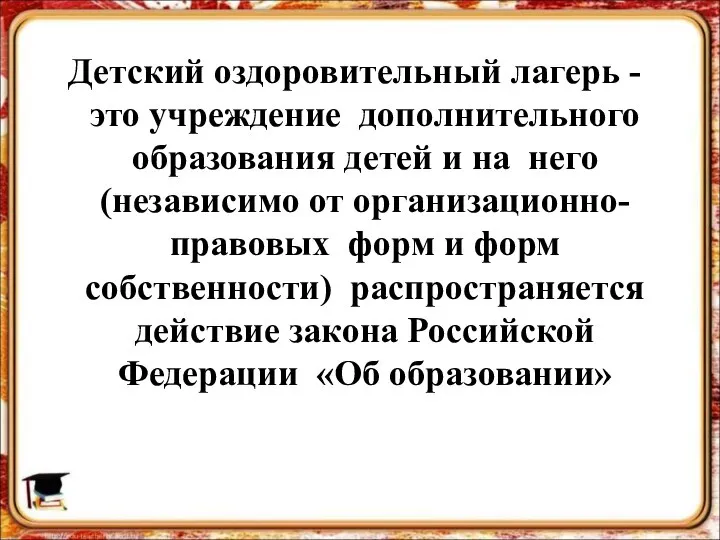 Детский оздоровительный лагерь - это учреждение дополнительного образования детей и на