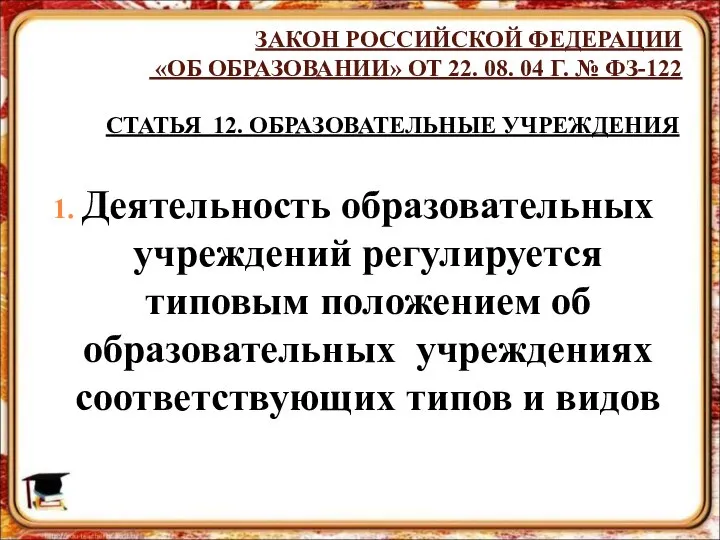 ЗАКОН РОССИЙСКОЙ ФЕДЕРАЦИИ «ОБ ОБРАЗОВАНИИ» ОТ 22. 08. 04 Г. №