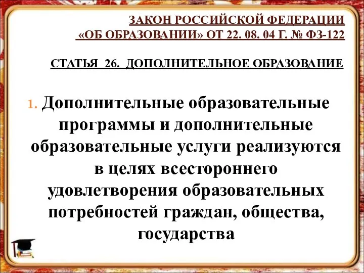 ЗАКОН РОССИЙСКОЙ ФЕДЕРАЦИИ «ОБ ОБРАЗОВАНИИ» ОТ 22. 08. 04 Г. №