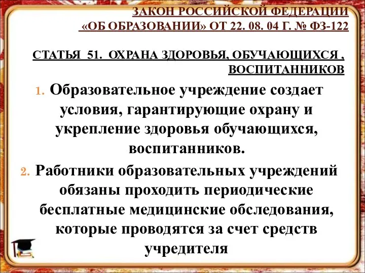 ЗАКОН РОССИЙСКОЙ ФЕДЕРАЦИИ «ОБ ОБРАЗОВАНИИ» ОТ 22. 08. 04 Г. №