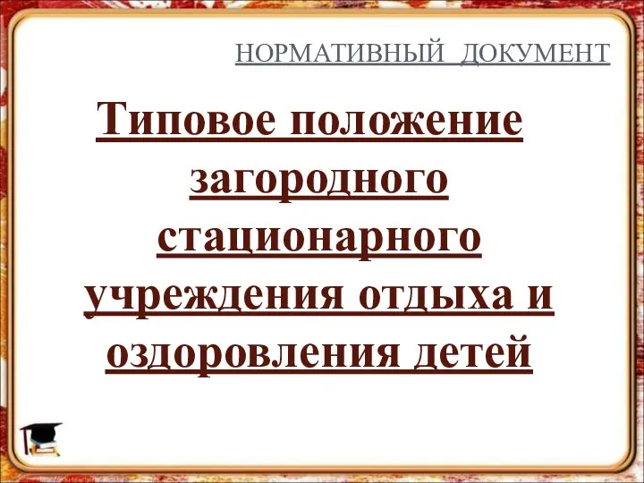 НОРМАТИВНЫЙ ДОКУМЕНТ Типовое положение загородного стационарного учреждения отдыха и оздоровления детей