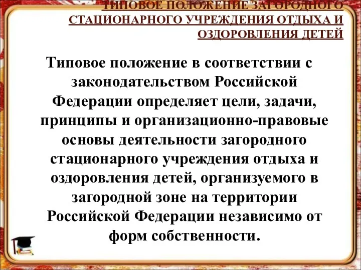 ТИПОВОЕ ПОЛОЖЕНИЕ ЗАГОРОДНОГО СТАЦИОНАРНОГО УЧРЕЖДЕНИЯ ОТДЫХА И ОЗДОРОВЛЕНИЯ ДЕТЕЙ Типовое положение