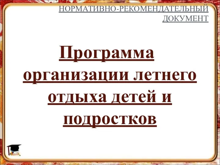 НОРМАТИВНО-РЕКОМЕНДАТЕЛЬНЫЙ ДОКУМЕНТ Программа организации летнего отдыха детей и подростков