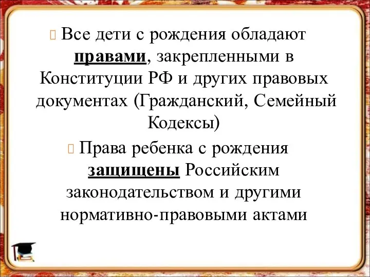 Все дети с рождения обладают правами, закрепленными в Конституции РФ и