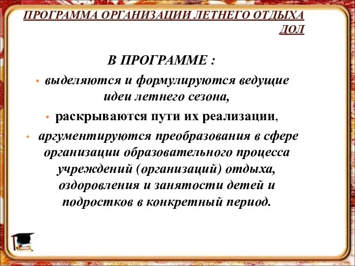 ПРОГРАММА ОРГАНИЗАЦИИ ЛЕТНЕГО ОТДЫХА ДОЛ В ПРОГРАММЕ : выделяются и формулируются