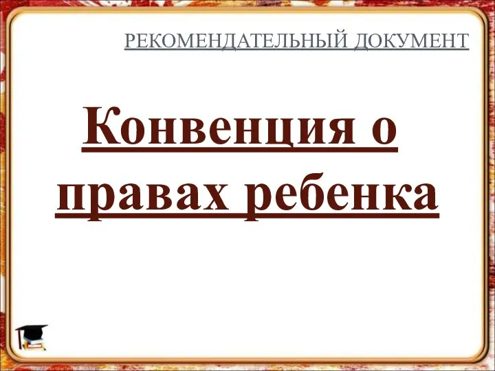 РЕКОМЕНДАТЕЛЬНЫЙ ДОКУМЕНТ Конвенция о правах ребенка