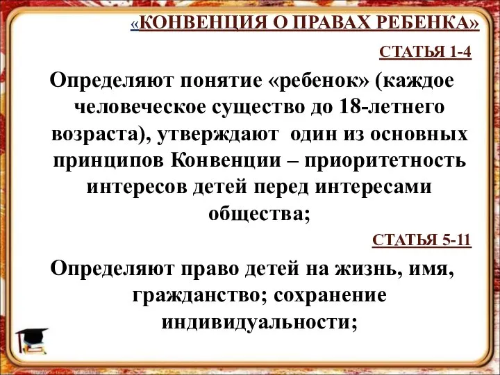 «КОНВЕНЦИЯ О ПРАВАХ РЕБЕНКА» СТАТЬЯ 1-4 Определяют понятие «ребенок» (каждое человеческое