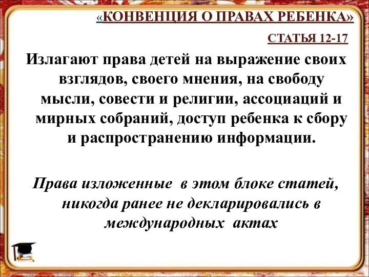 «КОНВЕНЦИЯ О ПРАВАХ РЕБЕНКА» СТАТЬЯ 12-17 Излагают права детей на выражение