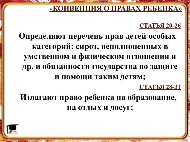 «КОНВЕНЦИЯ О ПРАВАХ РЕБЕНКА» СТАТЬЯ 20-26 Определяют перечень прав детей особых