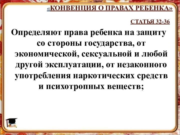 «КОНВЕНЦИЯ О ПРАВАХ РЕБЕНКА» СТАТЬЯ 32-36 Определяют права ребенка на защиту