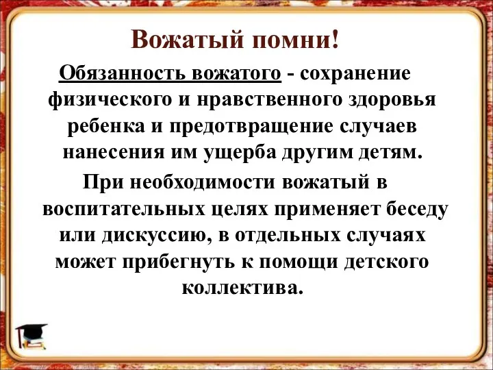 Вожатый помни! Обязанность вожатого - сохранение физического и нравственного здоровья ребенка