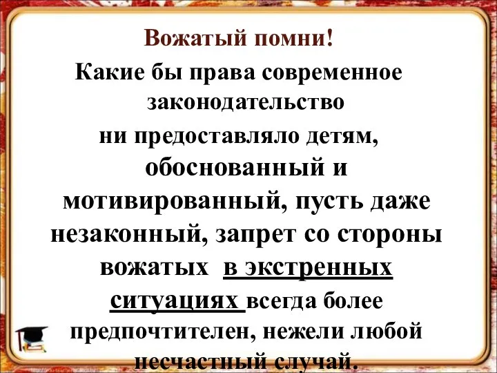 Вожатый помни! Какие бы права современное законодательство ни предоставляло детям, обоснованный