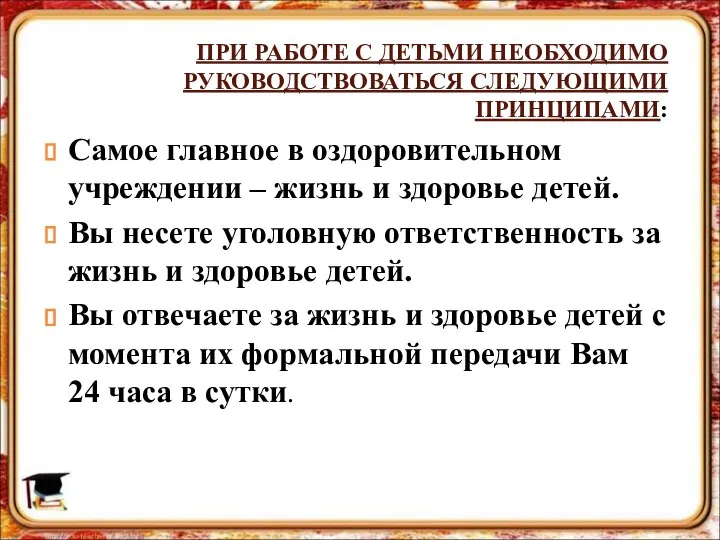 ПРИ РАБОТЕ С ДЕТЬМИ НЕОБХОДИМО РУКОВОДСТВОВАТЬСЯ СЛЕДУЮЩИМИ ПРИНЦИПАМИ: Самое главное в