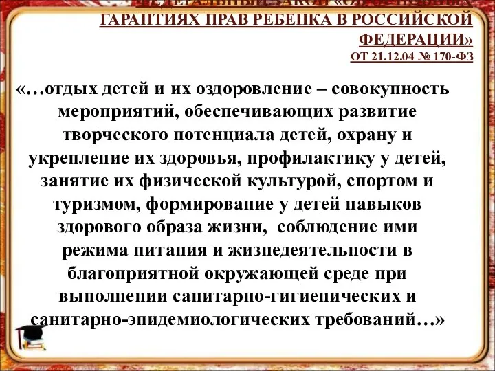 «…отдых детей и их оздоровление – совокупность мероприятий, обеспечивающих развитие творческого