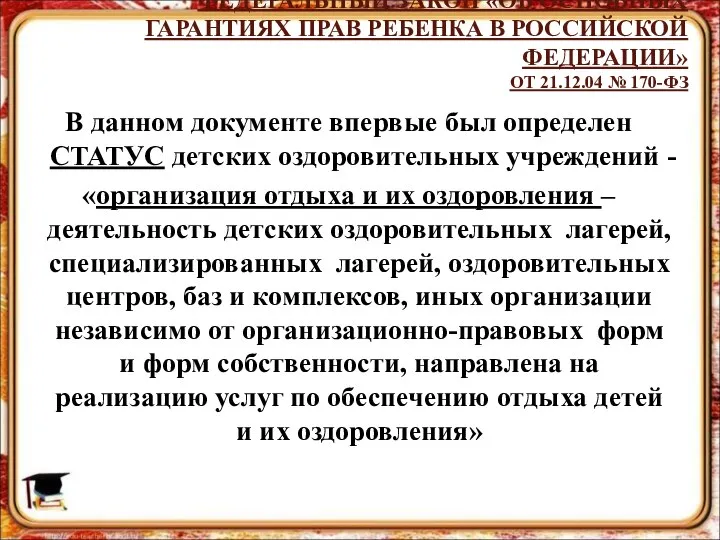 В данном документе впервые был определен СТАТУС детских оздоровительных учреждений -