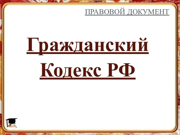 ПРАВОВОЙ ДОКУМЕНТ Гражданский Кодекс РФ