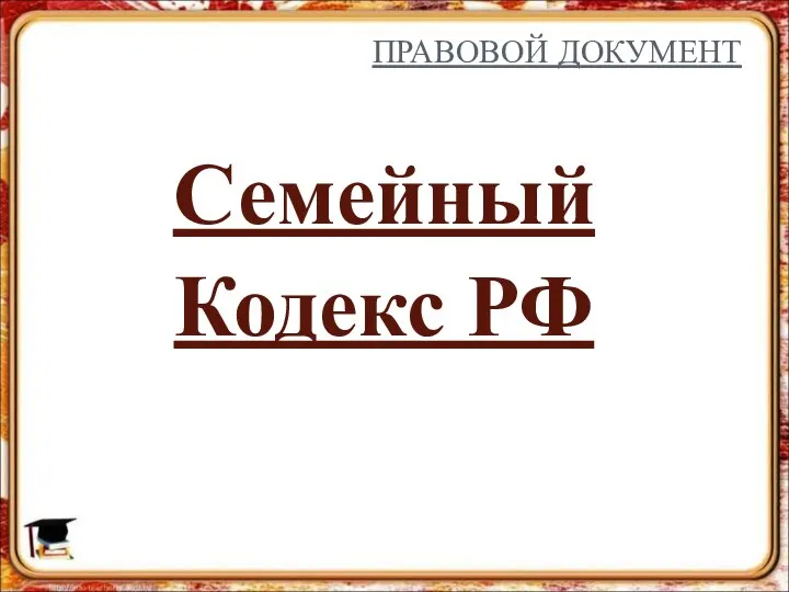 ПРАВОВОЙ ДОКУМЕНТ Семейный Кодекс РФ