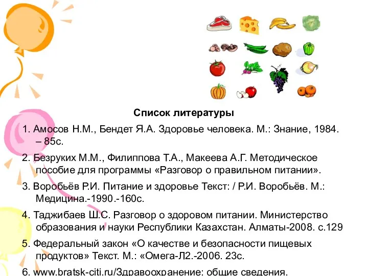 Список литературы 1. Амосов Н.М., Бендет Я.А. Здоровье человека. М.: Знание,