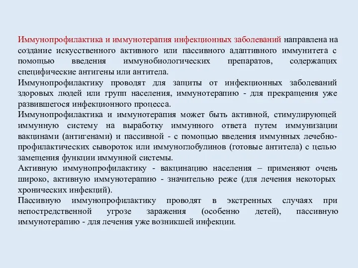 Иммунопрофилактика и иммунотерапия инфекционных заболеваний направлена на создание искусственного активного или